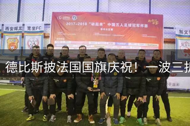 德比斯披法国国旗庆祝！一波三折：杆位发车后跌到第10 逆袭获第3