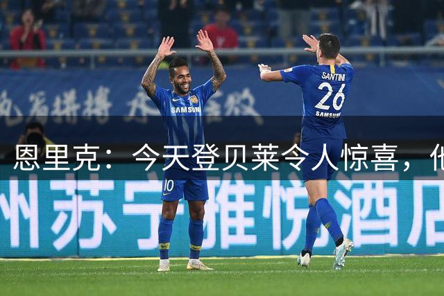 恩里克：今天登贝莱令人惊喜，他在无球和有球情况下都表现出色